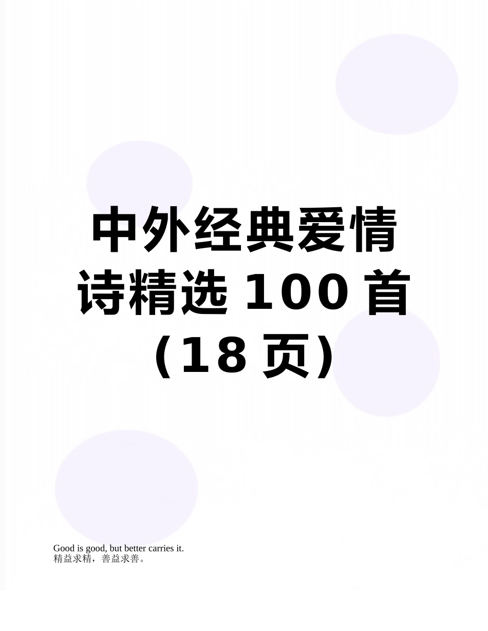 中外经典爱情诗精选100首_第1页