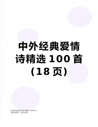 中外经典爱情诗精选100首