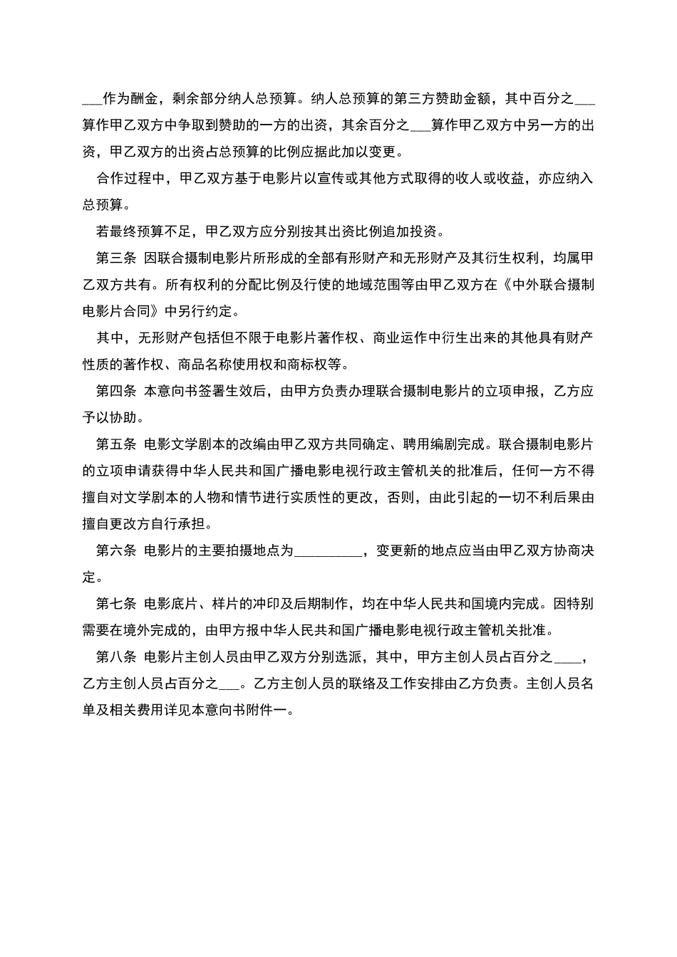 中外联合摄制电影片合作意向书_第2页