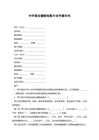 中外联合摄制电影片合作意向书