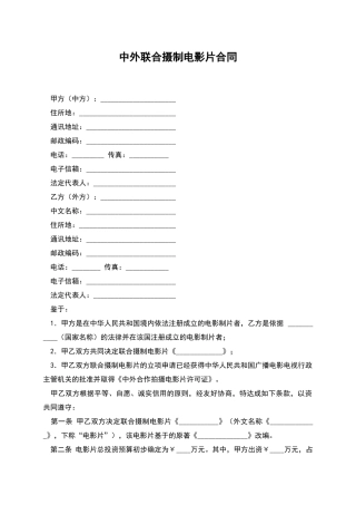 中外联合摄制电影片合同