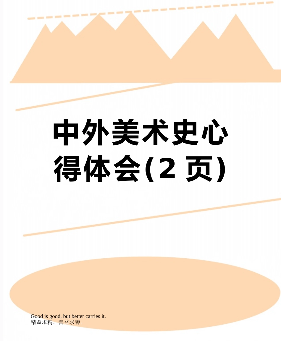 中外美术史心得体会_第1页