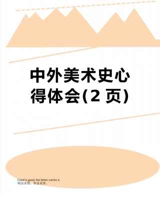中外美术史心得体会