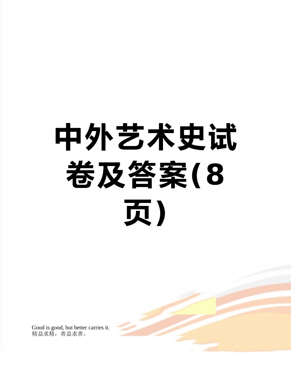 中外艺术史试卷及答案_第1页