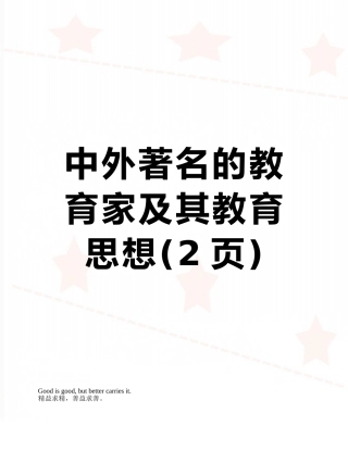 中外著名的教育家及其教育思想