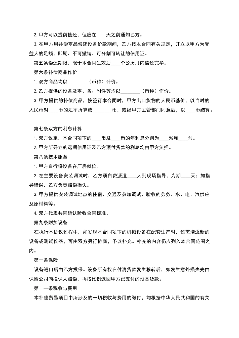 中外补偿贸易合同范本_第2页