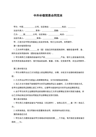 中外补偿贸易合同范本