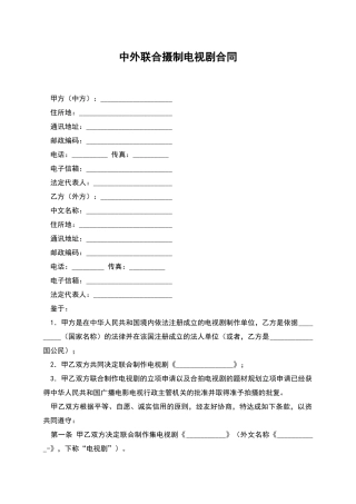 中外联合摄制电视剧合同