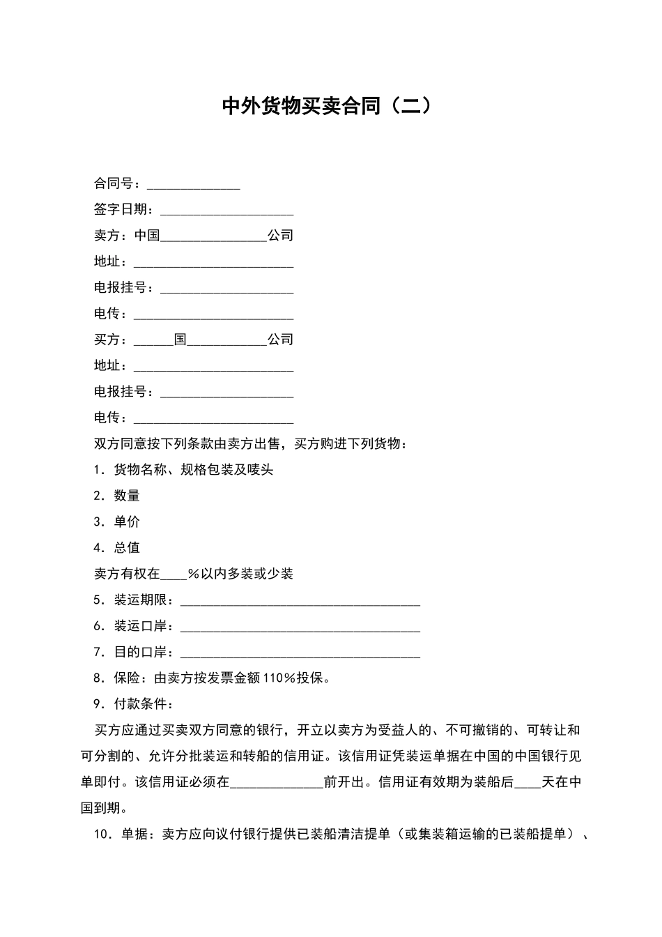 中外货物买卖合同-1_第1页
