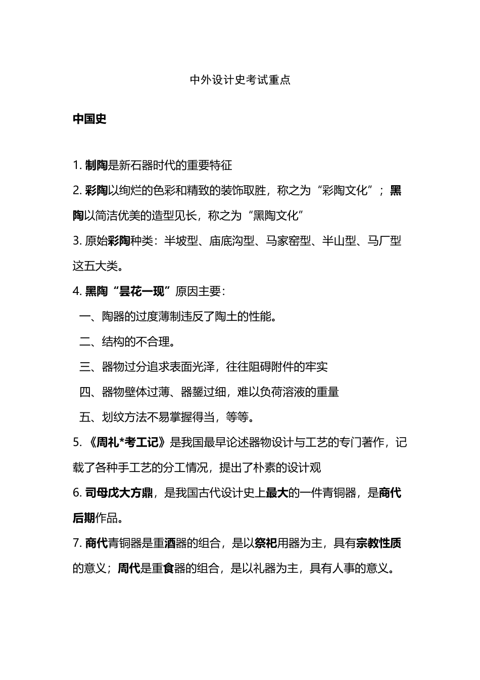 中外设计史考试重点_第2页