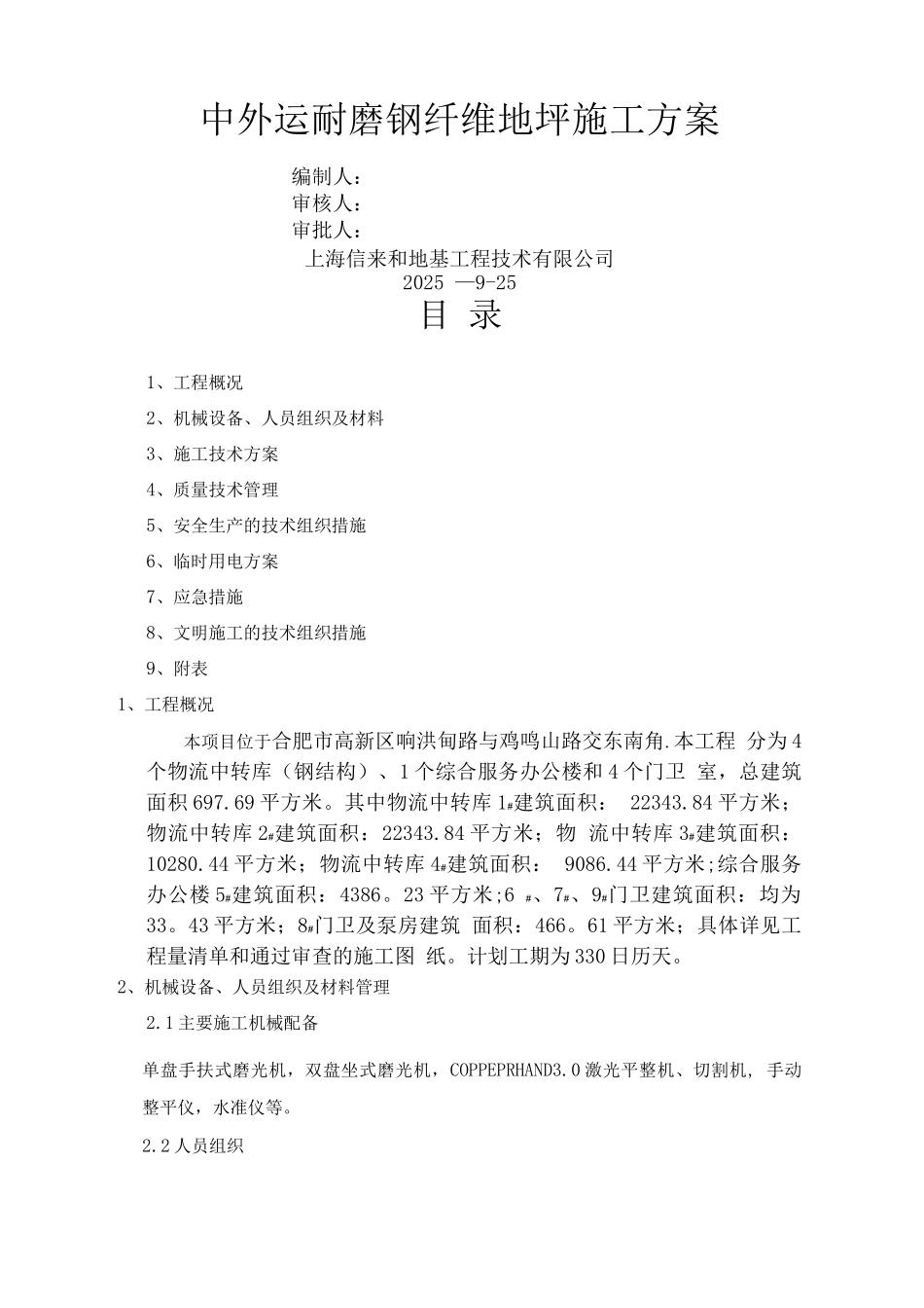 中外运耐磨钢纤维地面施工方案_第1页