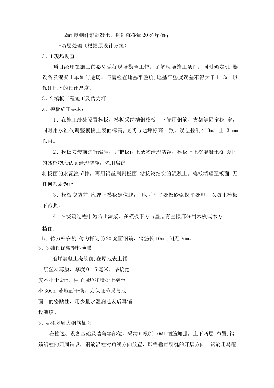 中外运耐磨钢纤维地面施工方案_第3页