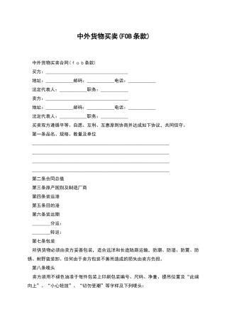 中外货物买卖