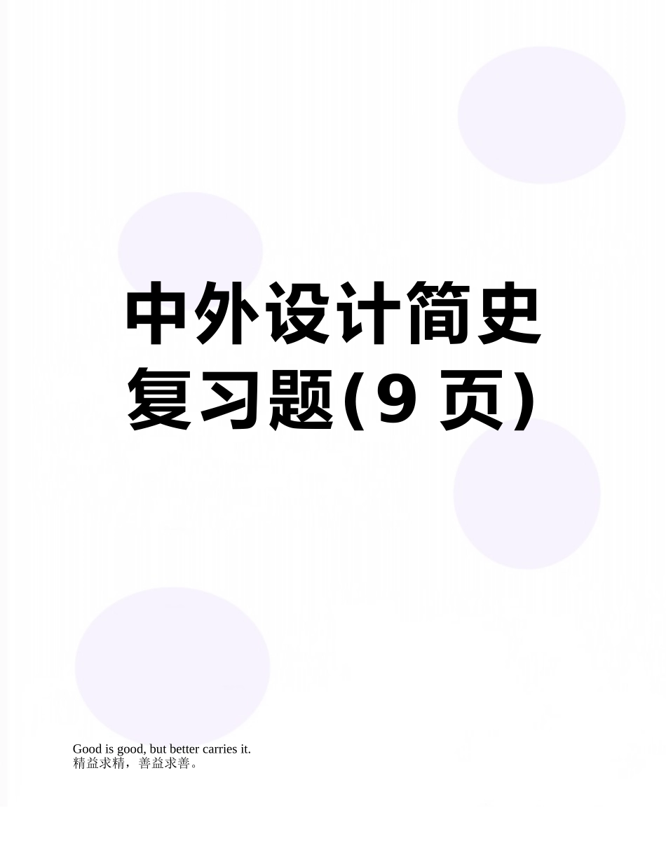 中外设计简史复习题_第1页