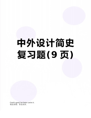 中外设计简史复习题