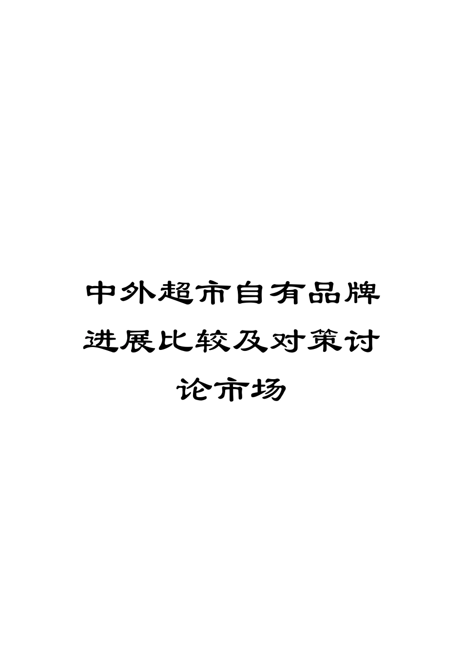 中外超市自有品牌发展比较及对策研究市场_第1页