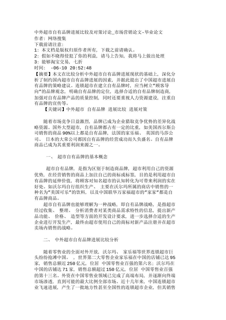 中外超市自有品牌发展比较及对策研究市场_第2页