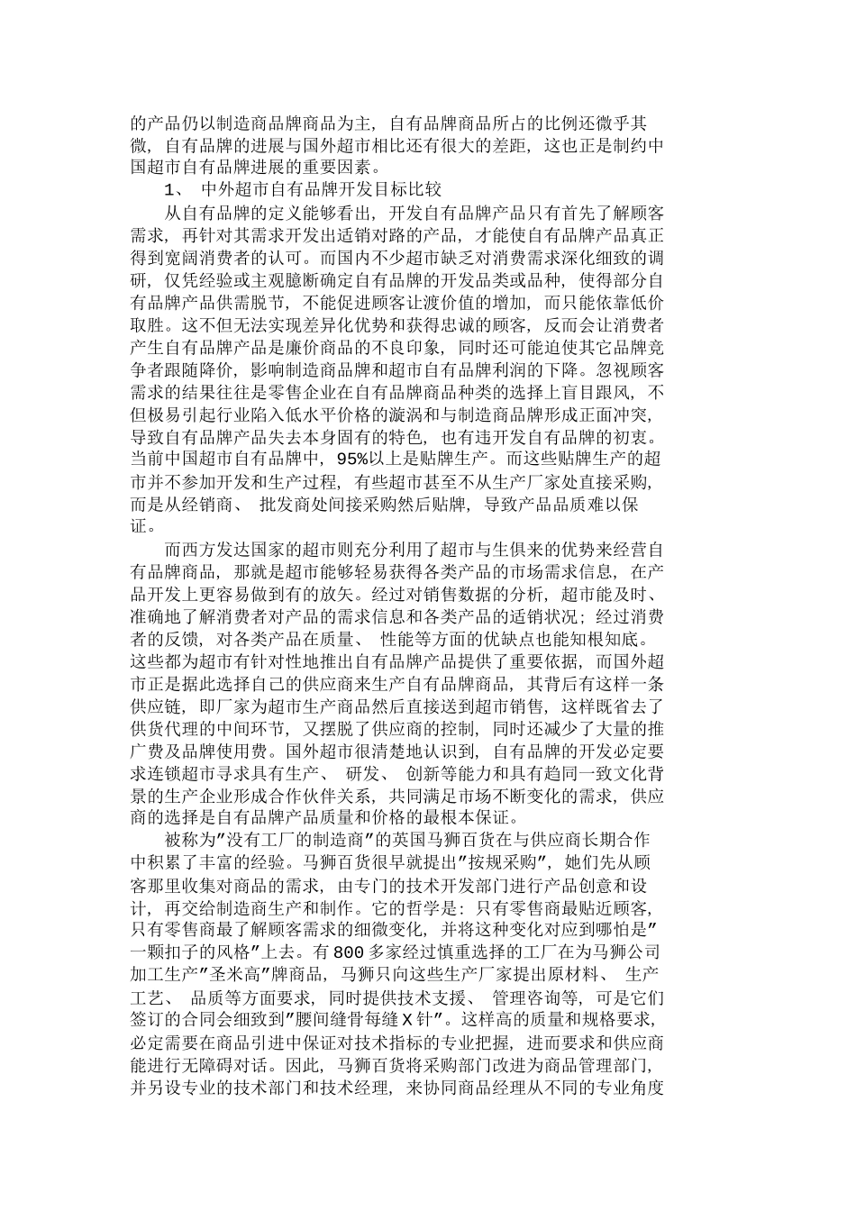 中外超市自有品牌发展比较及对策研究市场_第3页