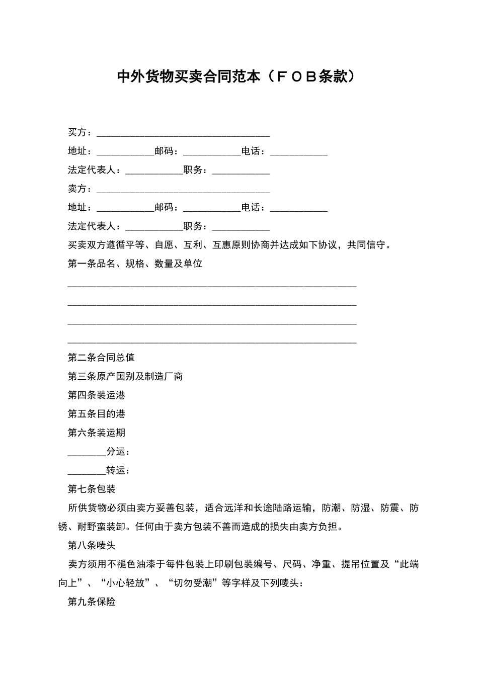 中外货物买卖合同范本_第1页