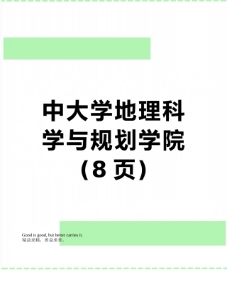 中大学地理科学与规划学院