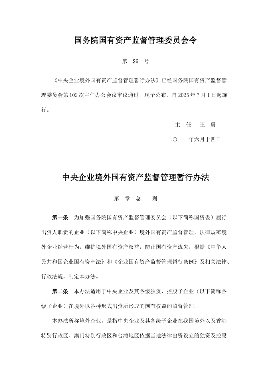 中央企业境外国有资产监督管理暂行办法_第1页