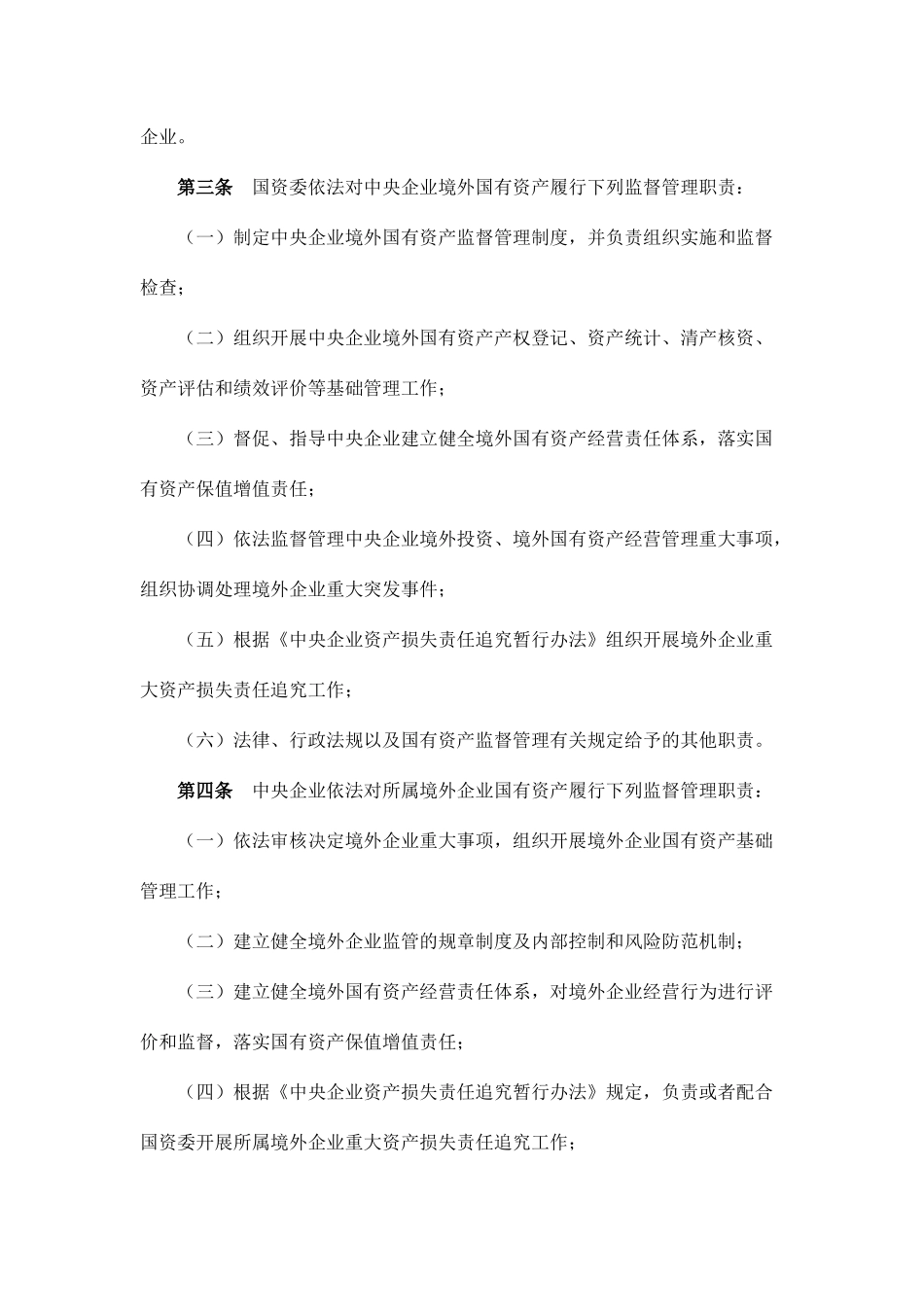 中央企业境外国有资产监督管理暂行办法_第2页