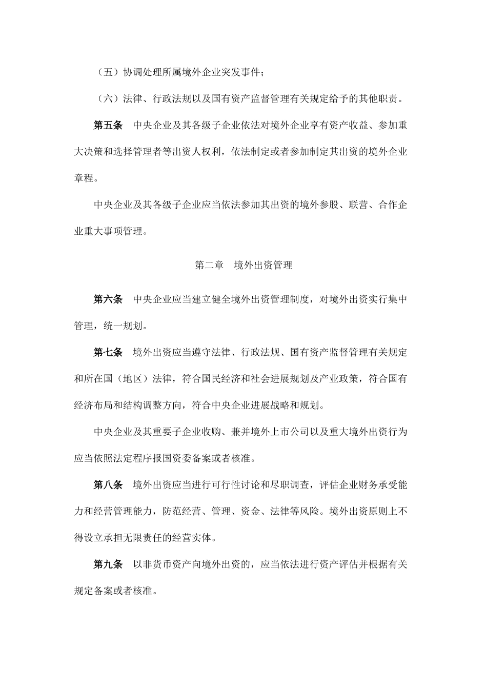 中央企业境外国有资产监督管理暂行办法_第3页