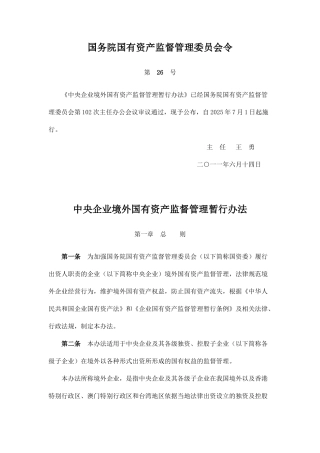 中央企业境外国有资产监督管理暂行办法