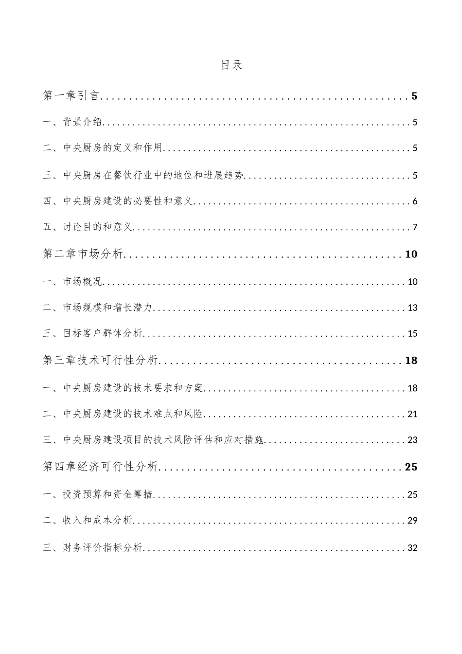 中央厨房建设项目可行性研究报告_第3页