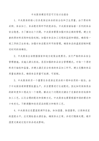 中央厨房建设项目可行性研究报告