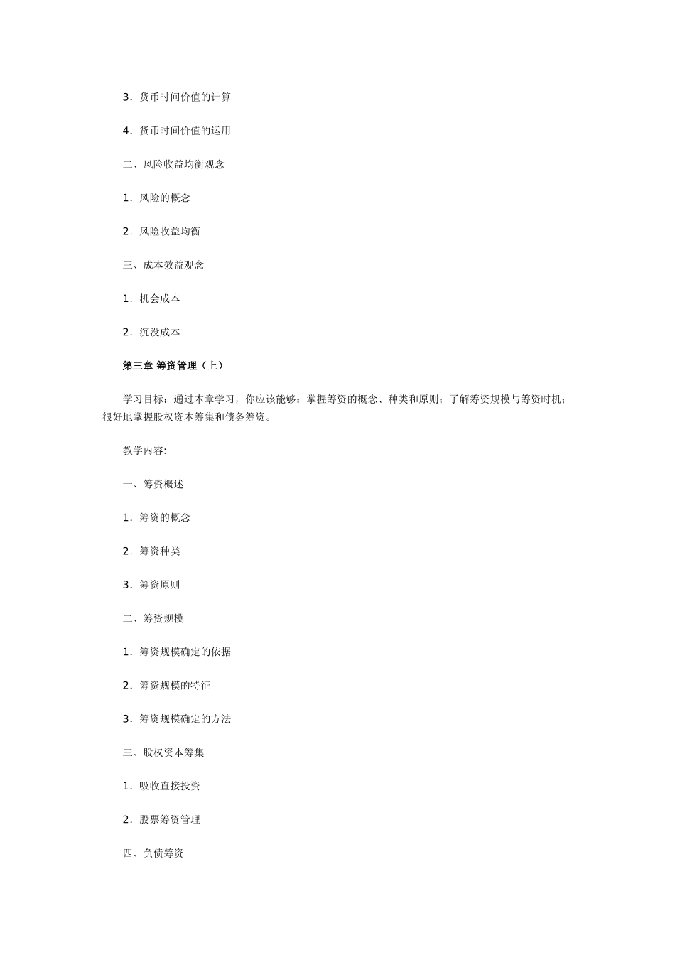 中央广播电视大学财务管理课程教学大纲_第3页