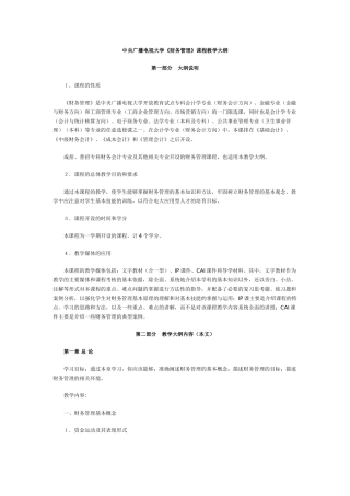 中央广播电视大学财务管理课程教学大纲