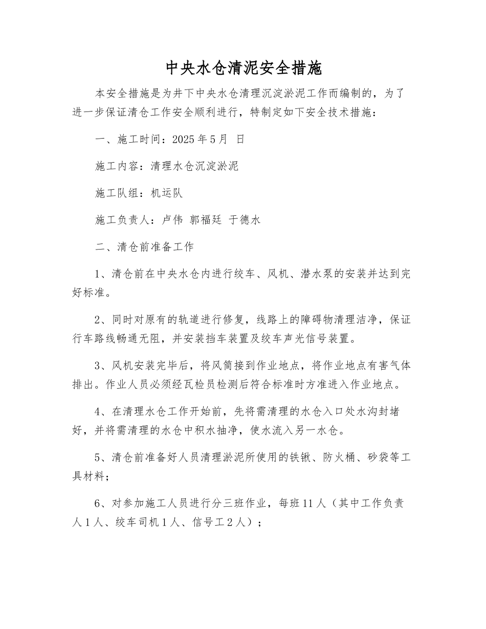 中央水仓清泥安全措施_第1页