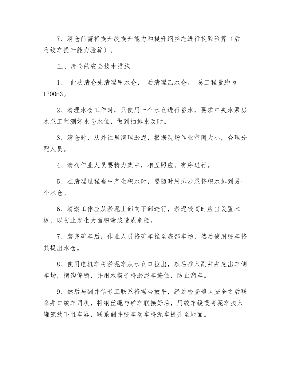 中央水仓清泥安全措施_第2页