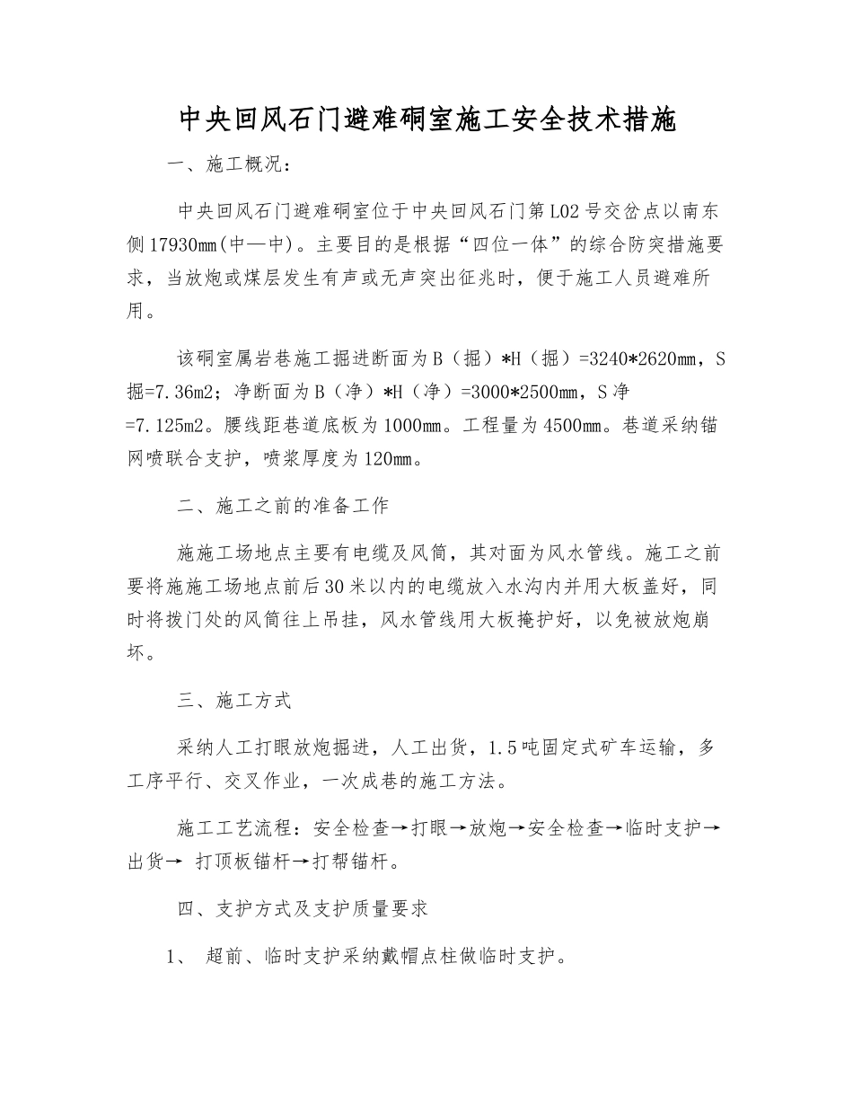 中央回风石门避难硐室施工安全技术措施_第1页
