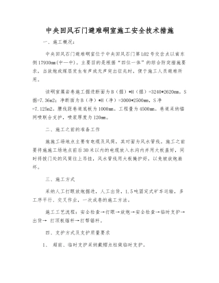 中央回风石门避难硐室施工安全技术措施