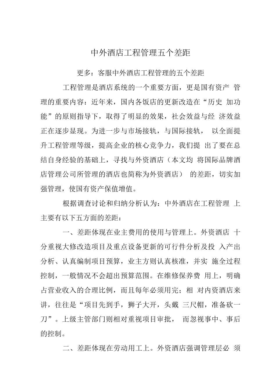 中外酒店工程管理五个差距_第1页