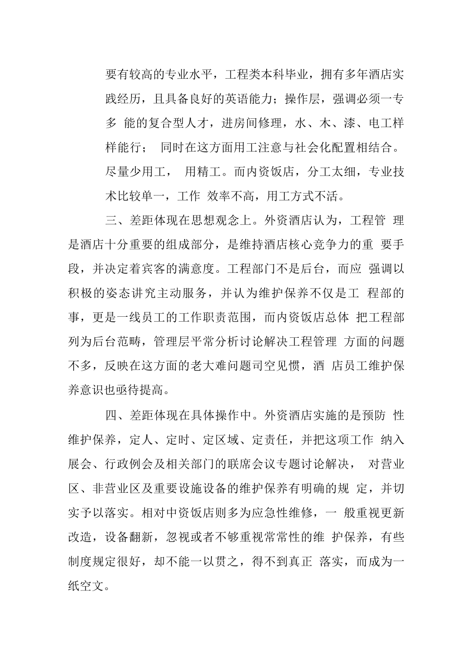 中外酒店工程管理五个差距_第2页
