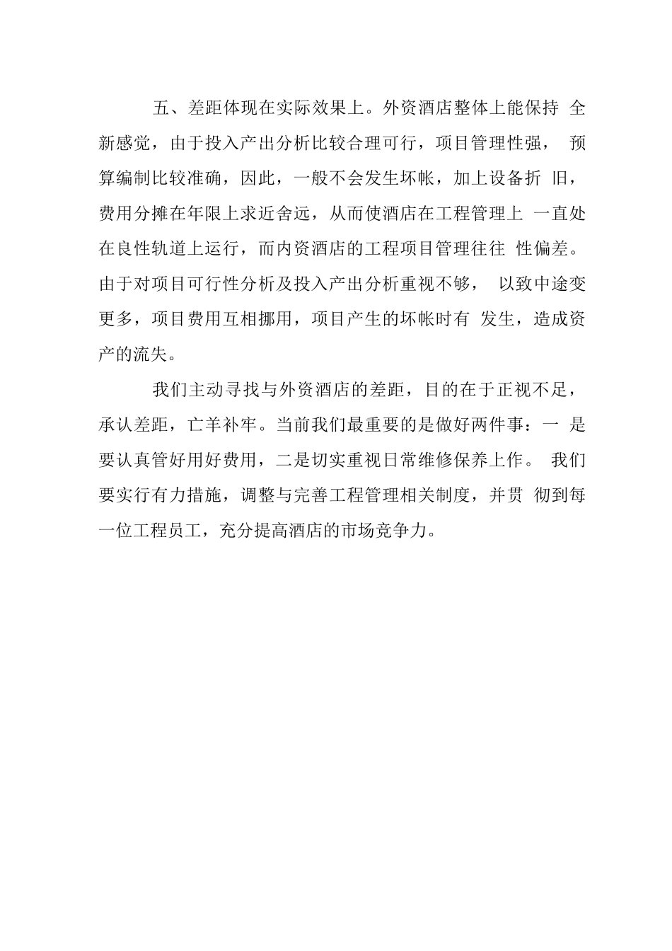 中外酒店工程管理五个差距_第3页