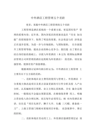 中外酒店工程管理五个差距