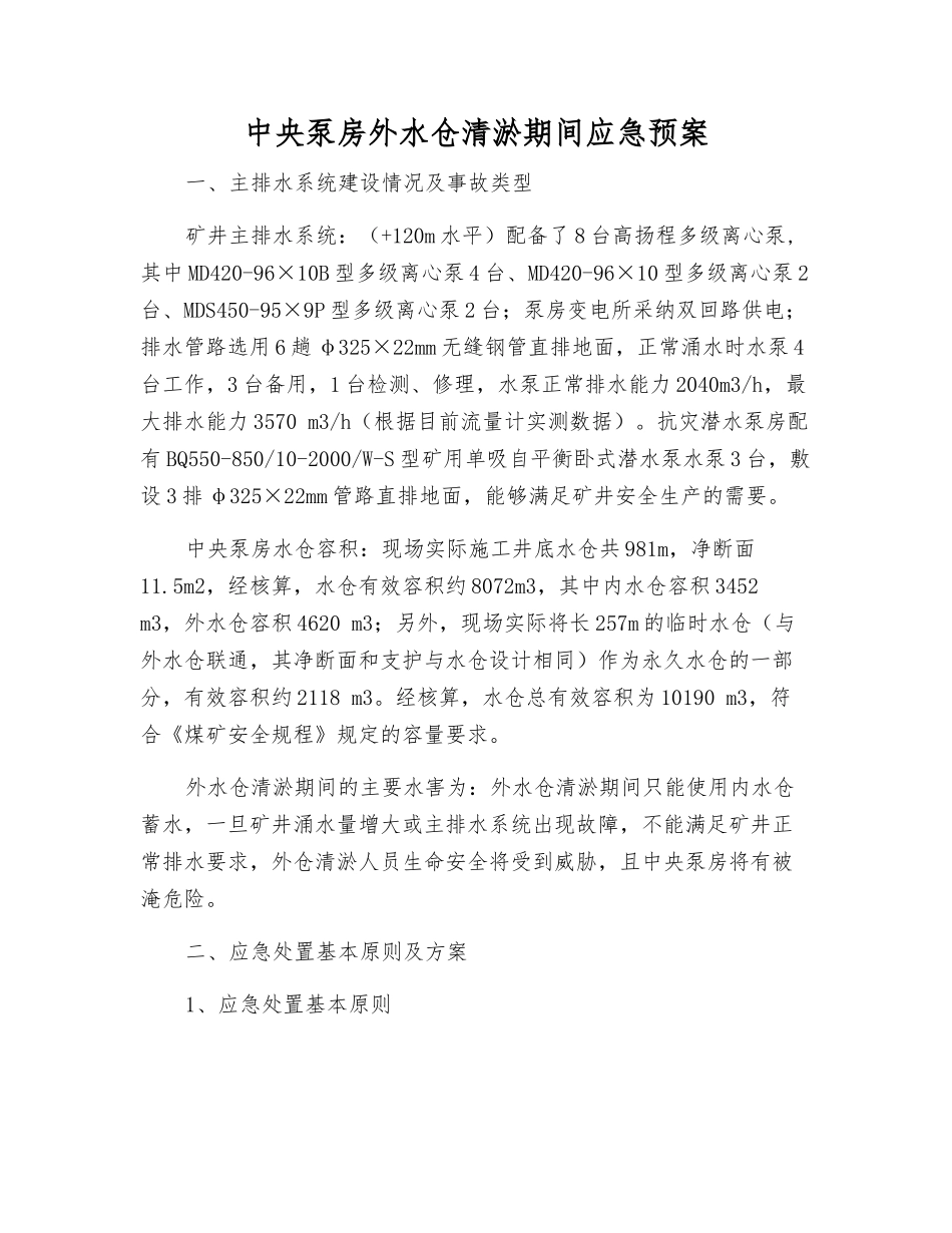 中央泵房外水仓清淤期间应急预案_第1页