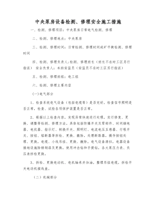 中央泵房设备检修安全施工措施