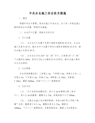 中央水仓施工安全技术措施