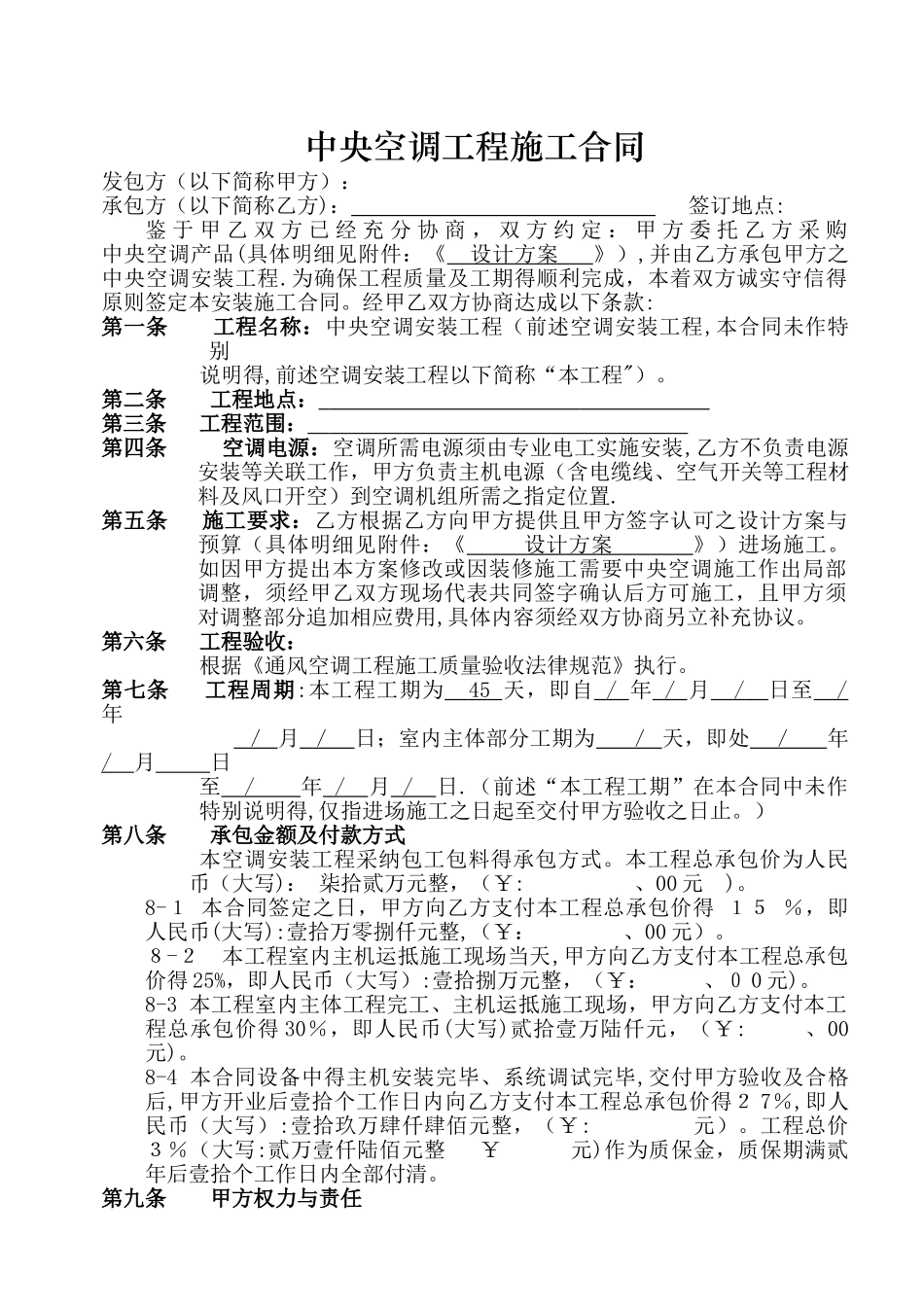 中央空调工程施工合同_第1页