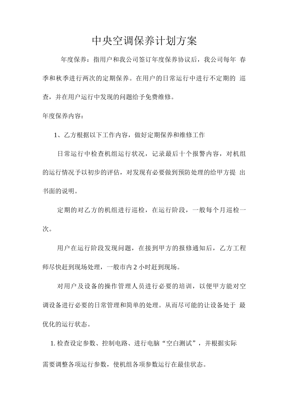 中央空调保养计划方案_第1页