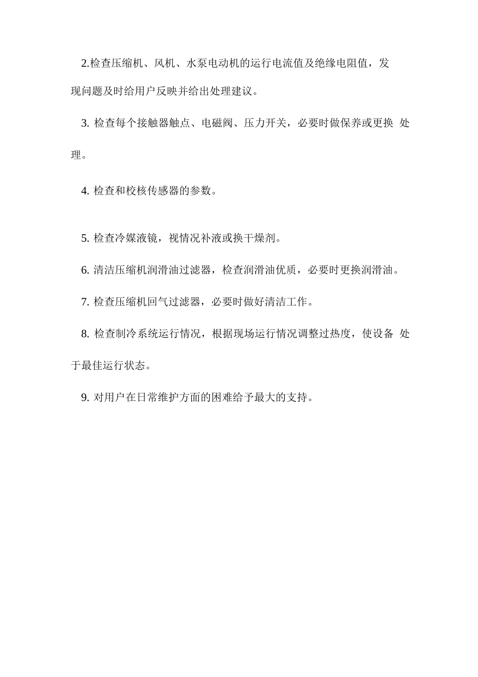 中央空调保养计划方案_第2页