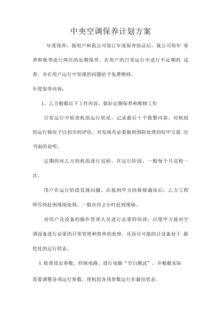 中央空调保养计划方案
