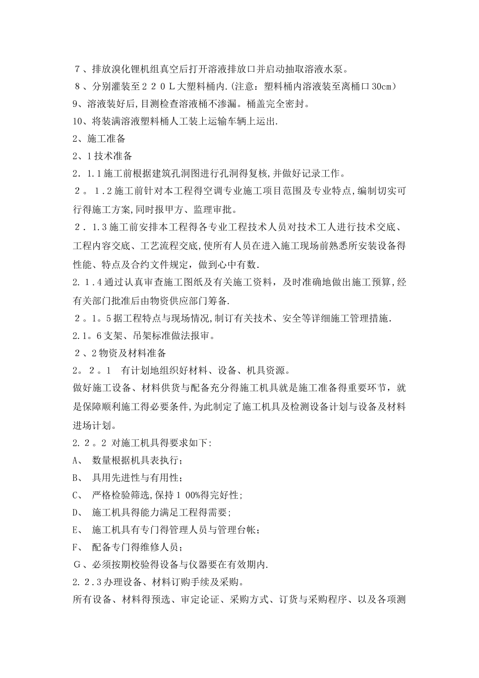 中央空调拆除与安装维修施工方案和技术措施_第2页