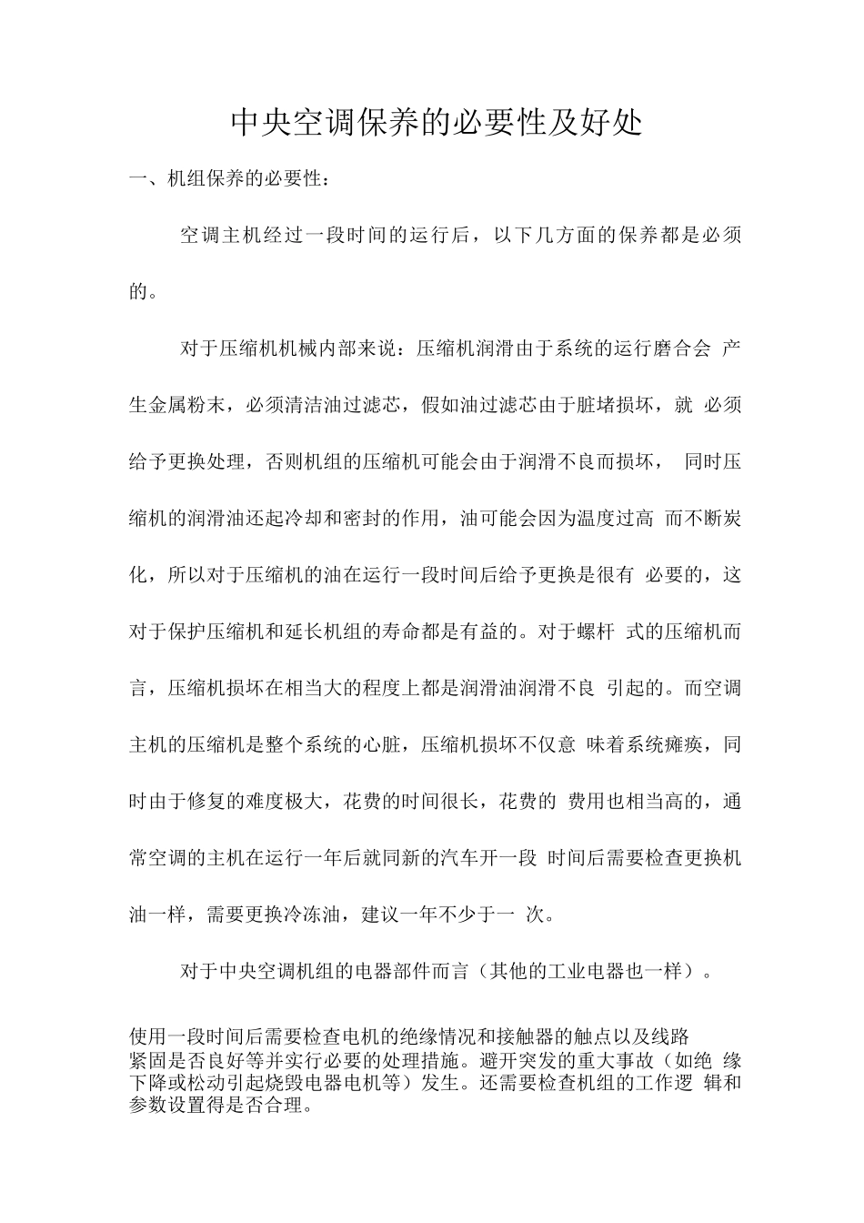 中央空调保养的必要性及好处_第1页