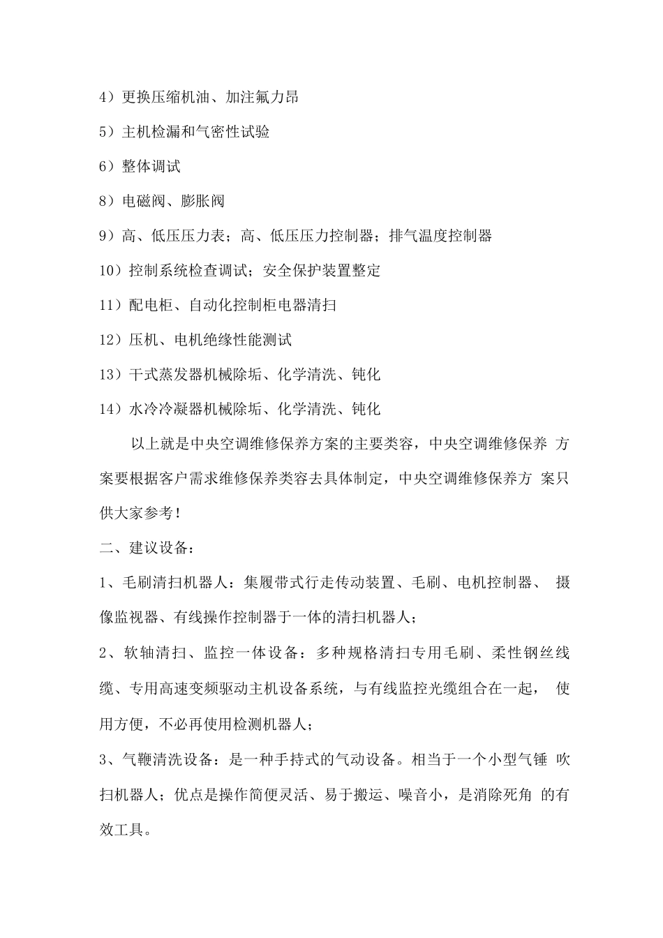 中央空调机组保养具体方案_第3页